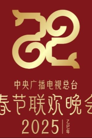 Gala Chào Xuân 2025 Của Đài Phát Thanh Và Truyền Hình Trung Ương Trung Quốc