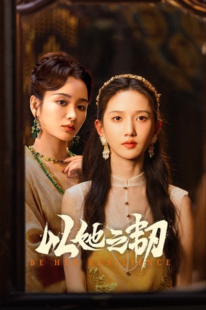 Kiên Trì Như Cô Ấy (Dĩ Tha Chi Nhẫn) Kiên Trì Như Cô Ấy (Dĩ Tha Chi Nhẫn)