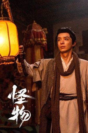 Quái Vật Quái Vật