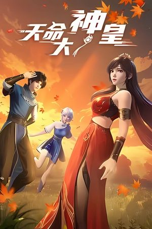 Thiên Mệnh Đại Thần Hoàng