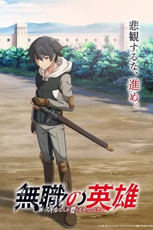 Anh Hùng Vô Chức Thực Ra Cũng Chẳng Cần Kỹ Năng Gì Cả! Anh Hùng Vô Chức Thực Ra Cũng Chẳng Cần Kỹ Năng Gì Cả!