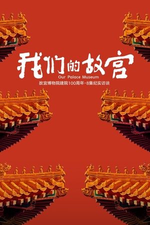 Cố Cung Của Chúng Ta Cố Cung Của Chúng Ta