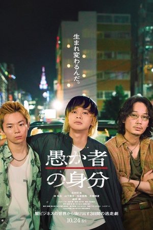 Danh tính của kẻ ngốc Danh tính của kẻ ngốc