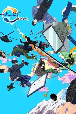 Nhất Nhân Chi Hạ : Tú Thiết Trọng Hiện (Movie)